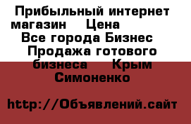 Прибыльный интернет магазин! › Цена ­ 15 000 - Все города Бизнес » Продажа готового бизнеса   . Крым,Симоненко